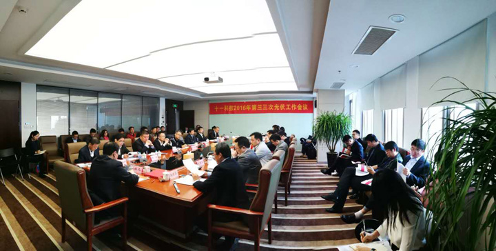 1493792473103062.jpg 2.2016年光伏電力指揮部第三次會議召開.jpg